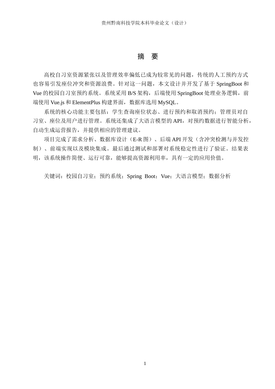 26年WH计算机科学与技术 基于Spring Boot的校园自习室预约系统的设计与实现2.38-AI0.97-约15131字符.docx_第1页
