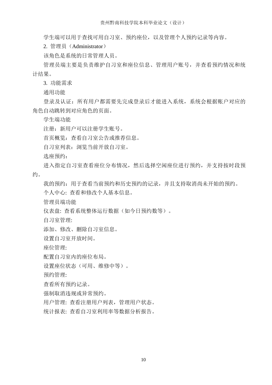 26年WH计算机科学与技术 基于Spring Boot的校园自习室预约系统的设计与实现2.38-AI0.97-约15131字符.docx_第10页