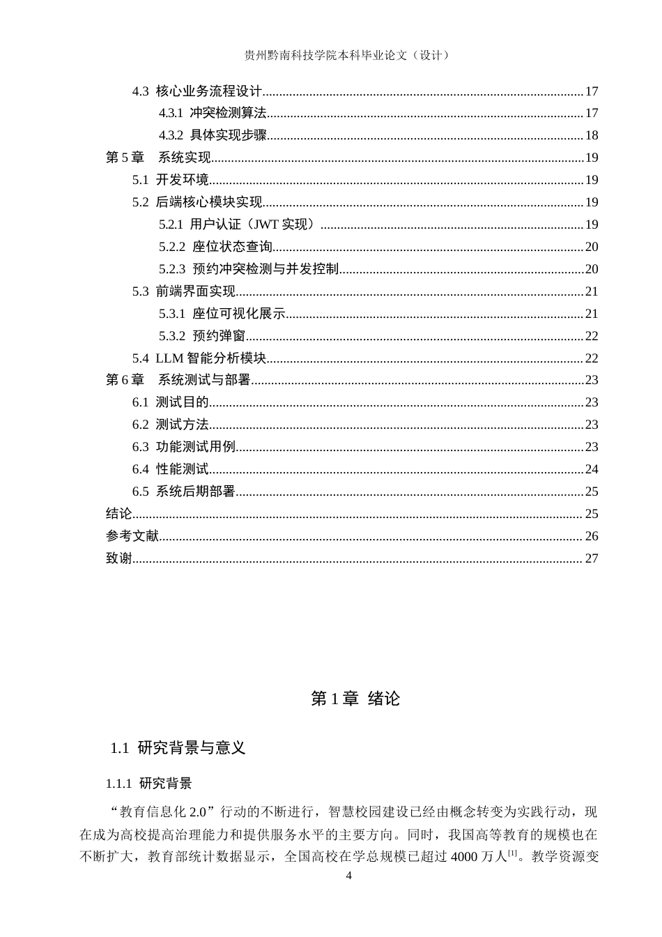 26年WH计算机科学与技术 基于Spring Boot的校园自习室预约系统的设计与实现2.38-AI0.97-约15131字符.docx_第4页