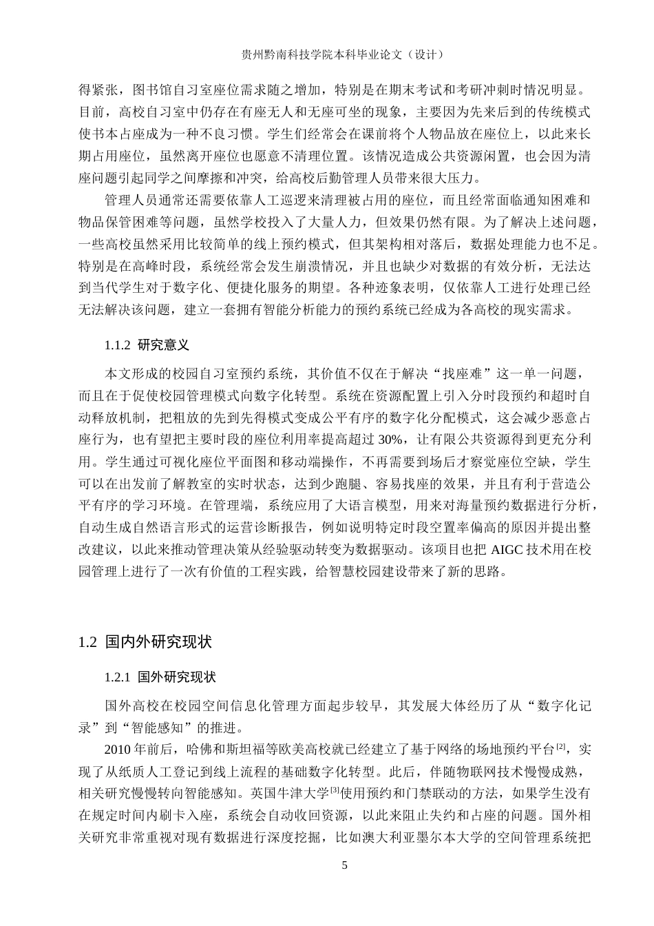 26年WH计算机科学与技术 基于Spring Boot的校园自习室预约系统的设计与实现2.38-AI0.97-约15131字符.docx_第5页