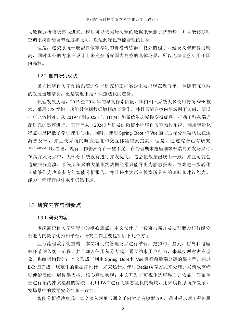 26年WH计算机科学与技术 基于Spring Boot的校园自习室预约系统的设计与实现2.38-AI0.97-约15131字符.docx_第6页