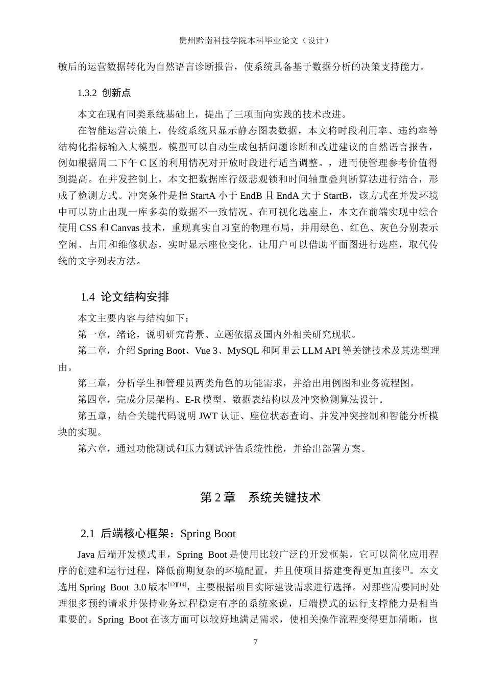 26年WH计算机科学与技术 基于Spring Boot的校园自习室预约系统的设计与实现2.38-AI0.97-约15131字符.docx_第7页