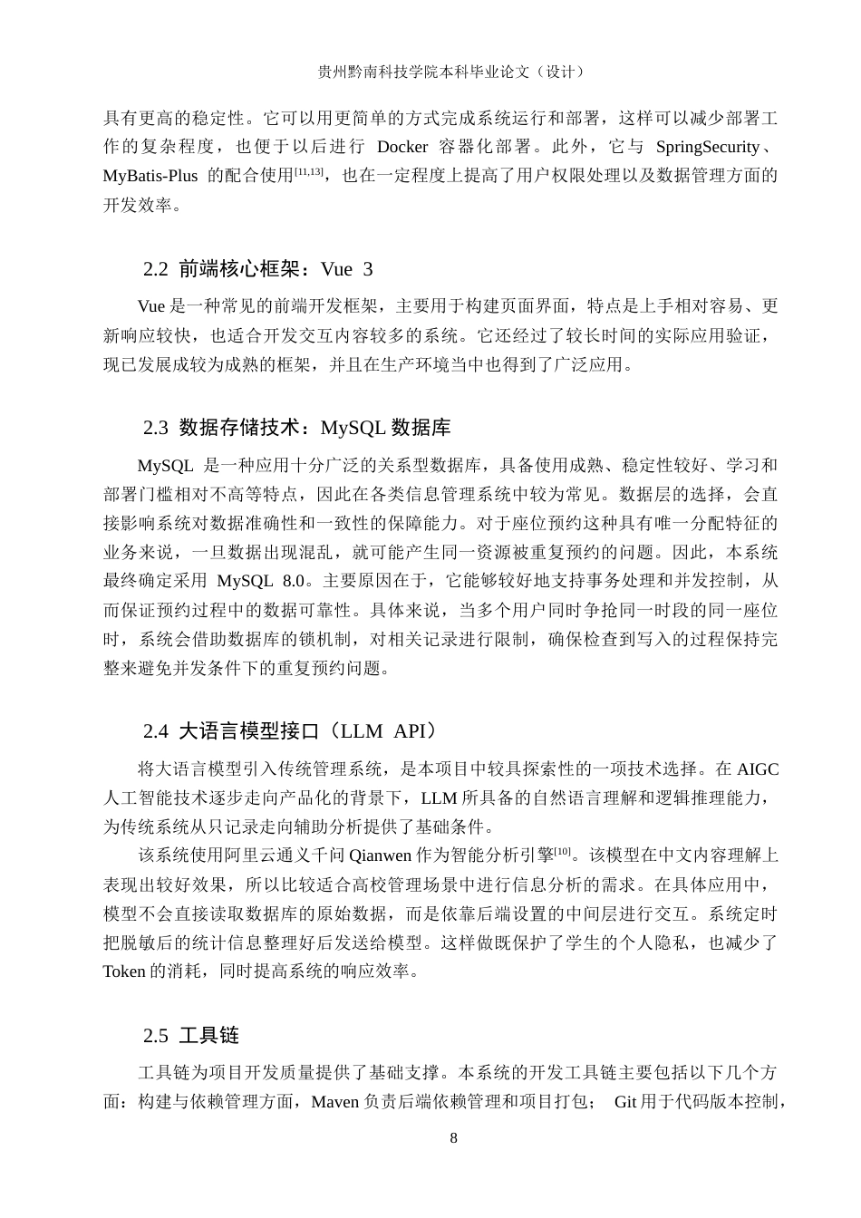 26年WH计算机科学与技术 基于Spring Boot的校园自习室预约系统的设计与实现2.38-AI0.97-约15131字符.docx_第8页