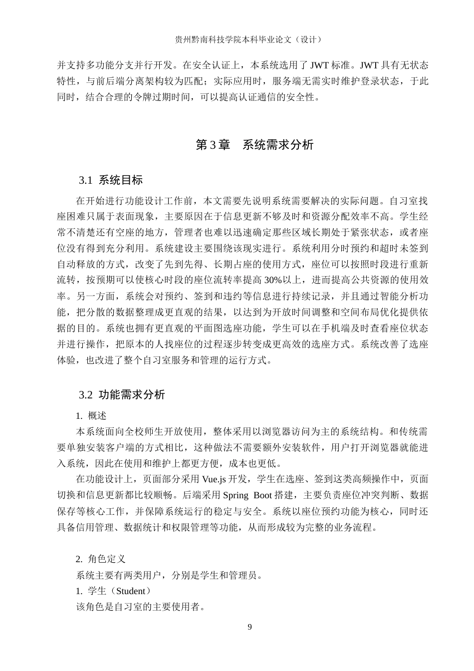 26年WH计算机科学与技术 基于Spring Boot的校园自习室预约系统的设计与实现2.38-AI0.97-约15131字符.docx_第9页
