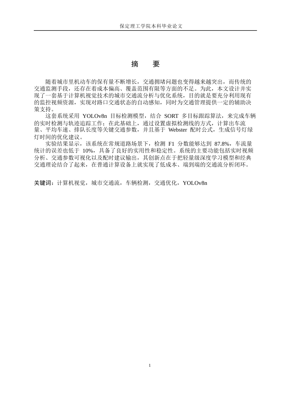 26年WH物联网工程 基于计算机视觉的城市交通流分析与优化系统5.43-AI9.1(24434字).docx_第1页