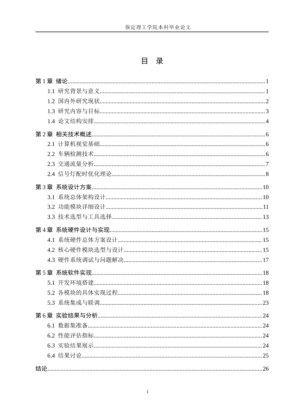 26年WH物联网工程 基于计算机视觉的城市交通流分析与优化系统5.43-AI9.1(24434字).docx_第3页