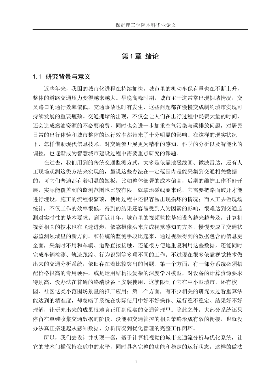 26年WH物联网工程 基于计算机视觉的城市交通流分析与优化系统5.43-AI9.1(24434字).docx_第5页