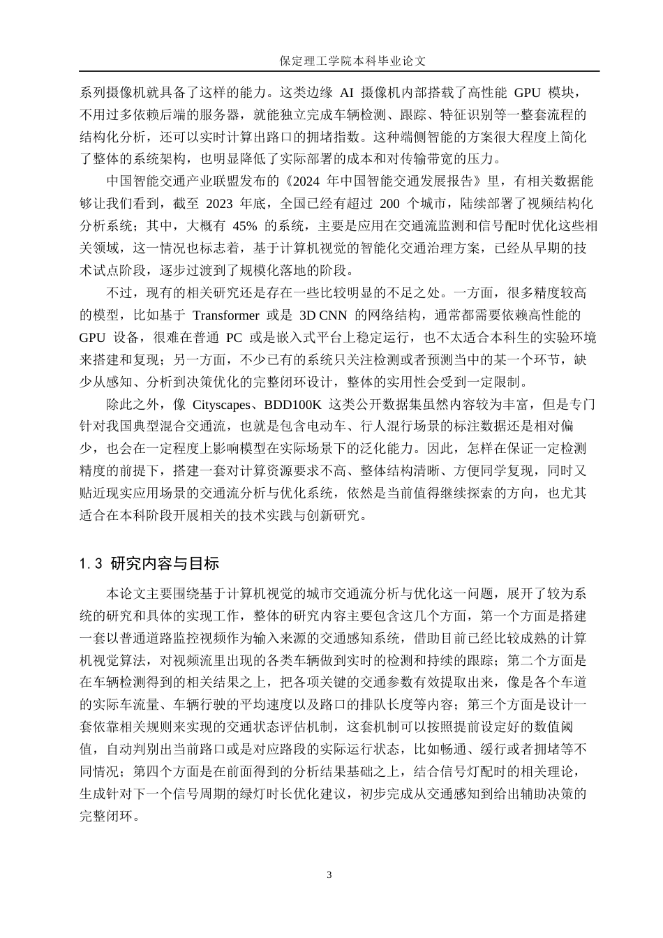 26年WH物联网工程 基于计算机视觉的城市交通流分析与优化系统5.43-AI9.1(24434字).docx_第7页