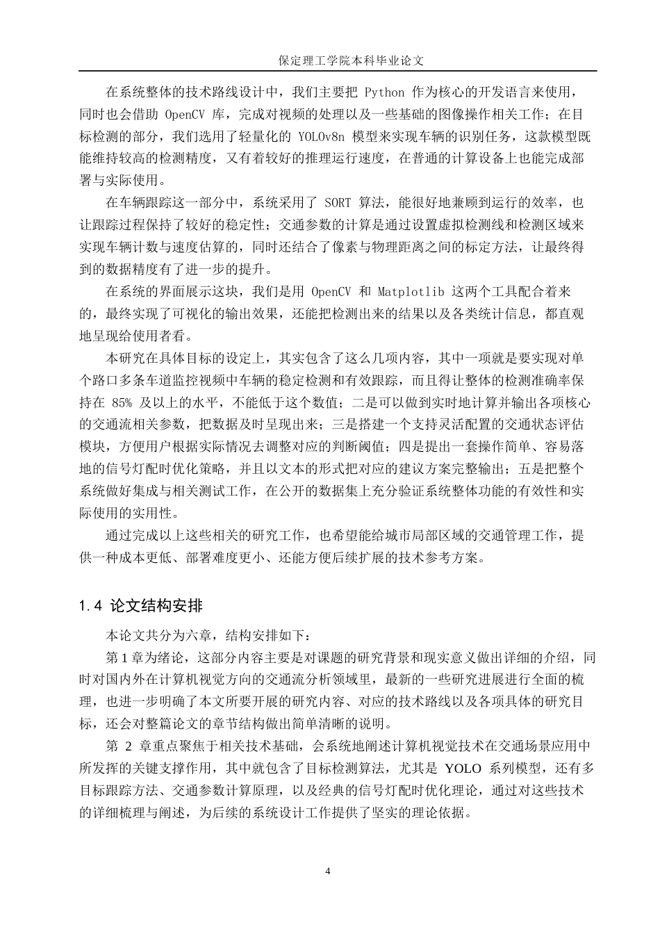 26年WH物联网工程 基于计算机视觉的城市交通流分析与优化系统5.43-AI9.1(24434字).docx_第8页