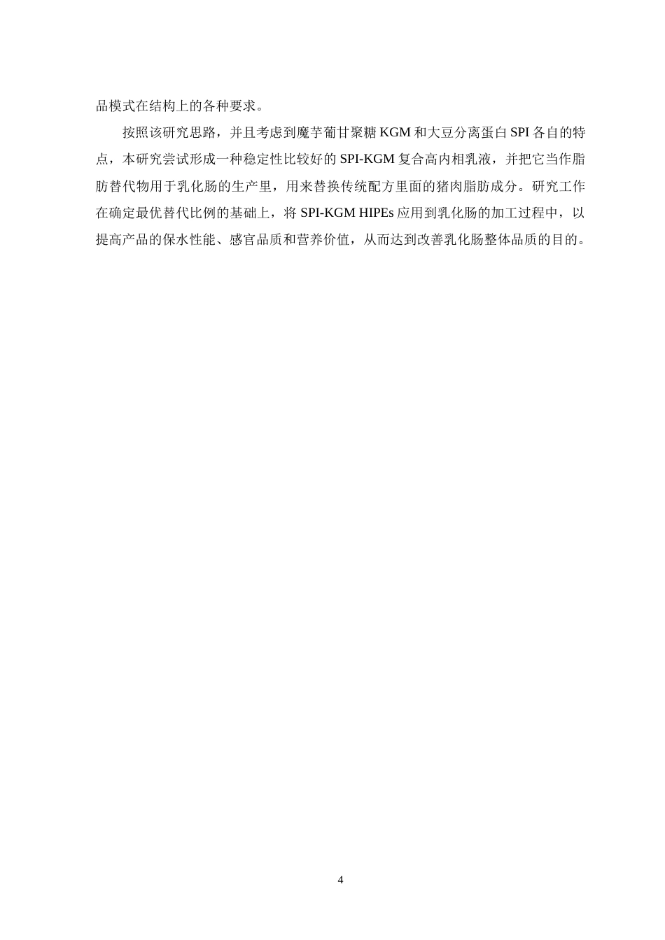 26年WH生物科学 大豆分离蛋白与魔芋葡甘聚糖稳定的高内相乳液在乳化肠的应用11.7-AI1.26-约16362字符.docx_第10页