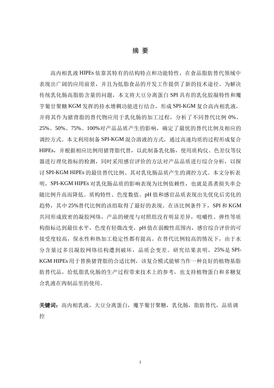 26年WH生物科学 大豆分离蛋白与魔芋葡甘聚糖稳定的高内相乳液在乳化肠的应用11.7-AI1.26-约16362字符.docx_第2页