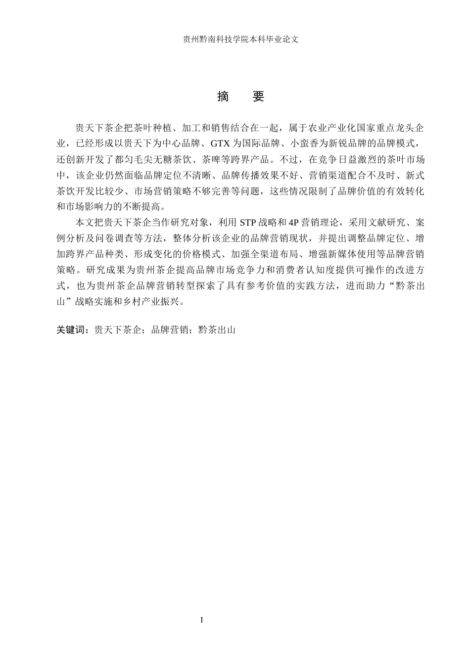 26年WH工商管理 贵天下茶企品牌营销策略优化研究10.47-AI3.91(21325字).docx_第1页