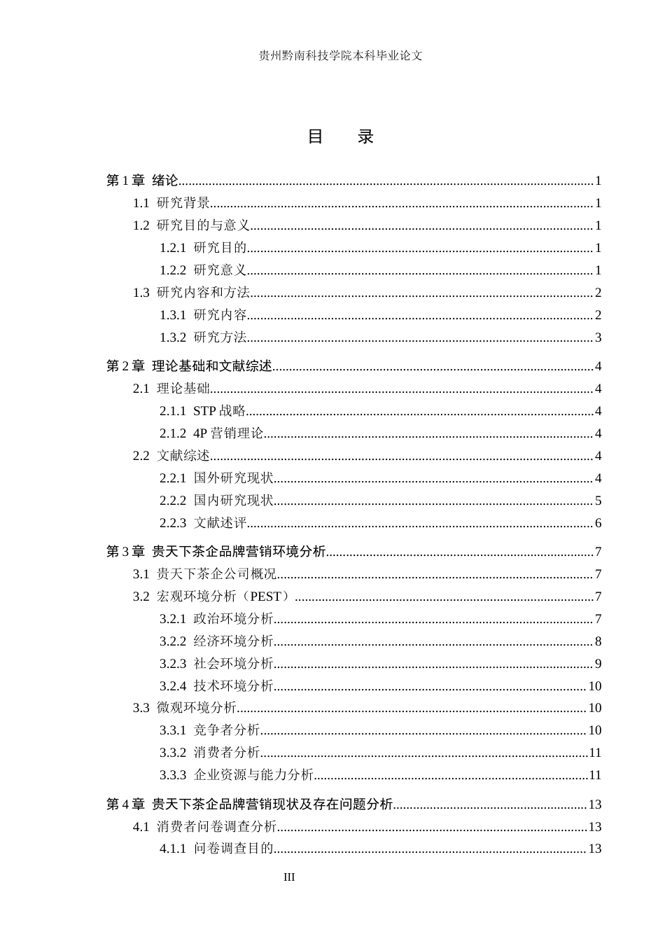 26年WH工商管理 贵天下茶企品牌营销策略优化研究10.47-AI3.91(21325字).docx_第3页