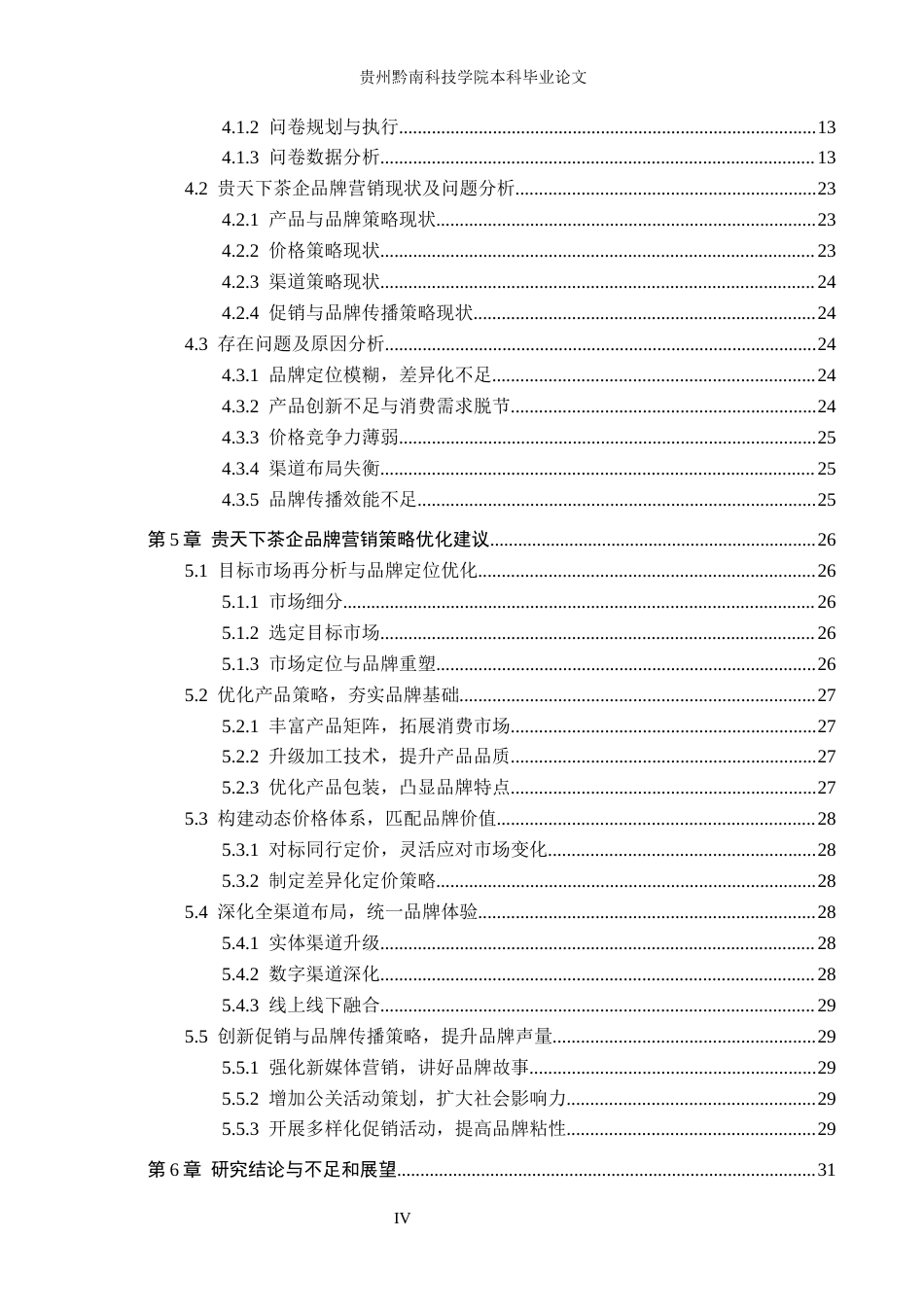 26年WH工商管理 贵天下茶企品牌营销策略优化研究10.47-AI3.91(21325字).docx_第4页