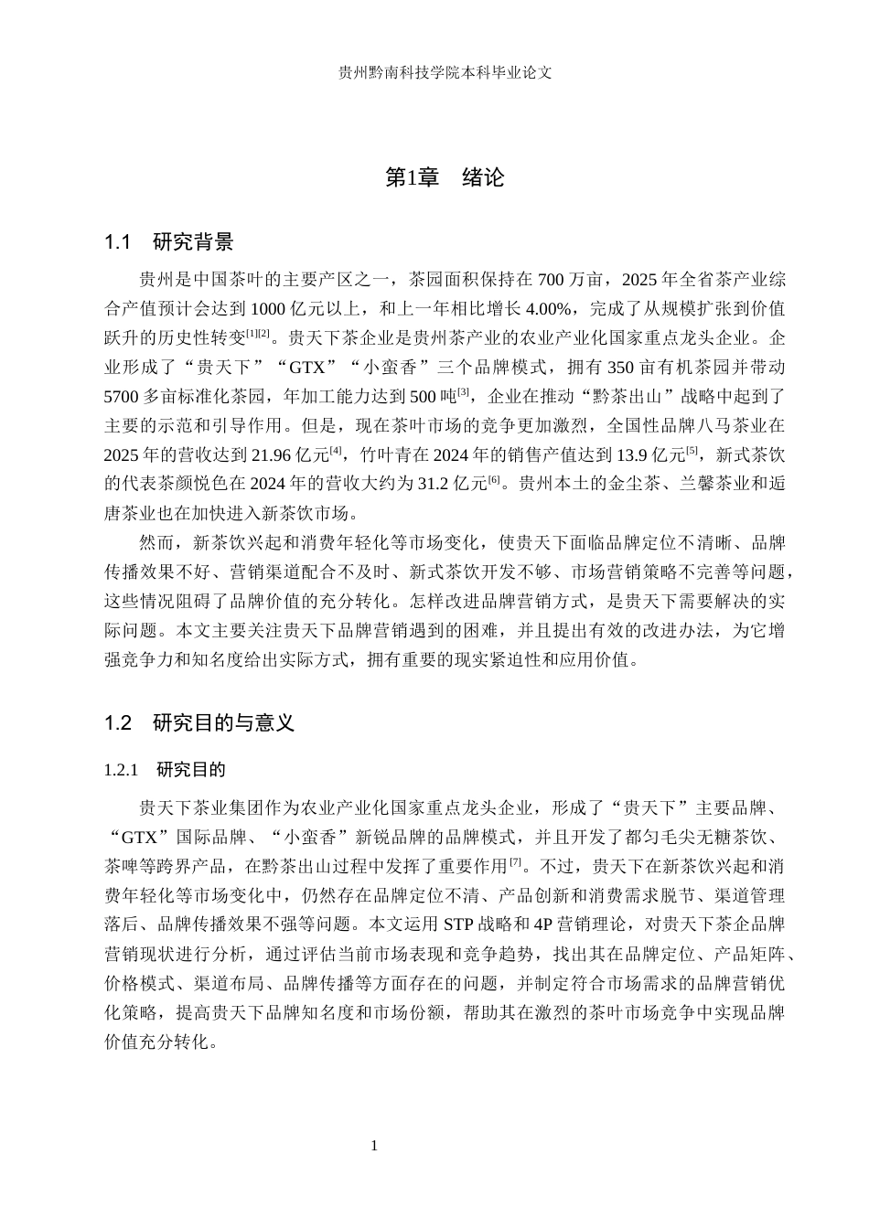 26年WH工商管理 贵天下茶企品牌营销策略优化研究10.47-AI3.91(21325字).docx_第6页