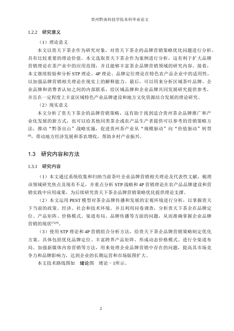 26年WH工商管理 贵天下茶企品牌营销策略优化研究10.47-AI3.91(21325字).docx_第7页