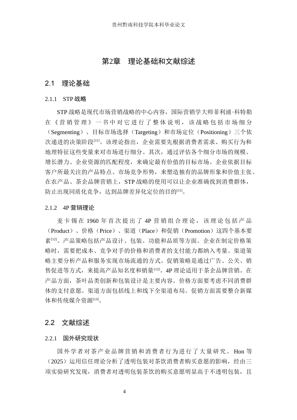 26年WH工商管理 贵天下茶企品牌营销策略优化研究10.47-AI3.91(21325字).docx_第9页