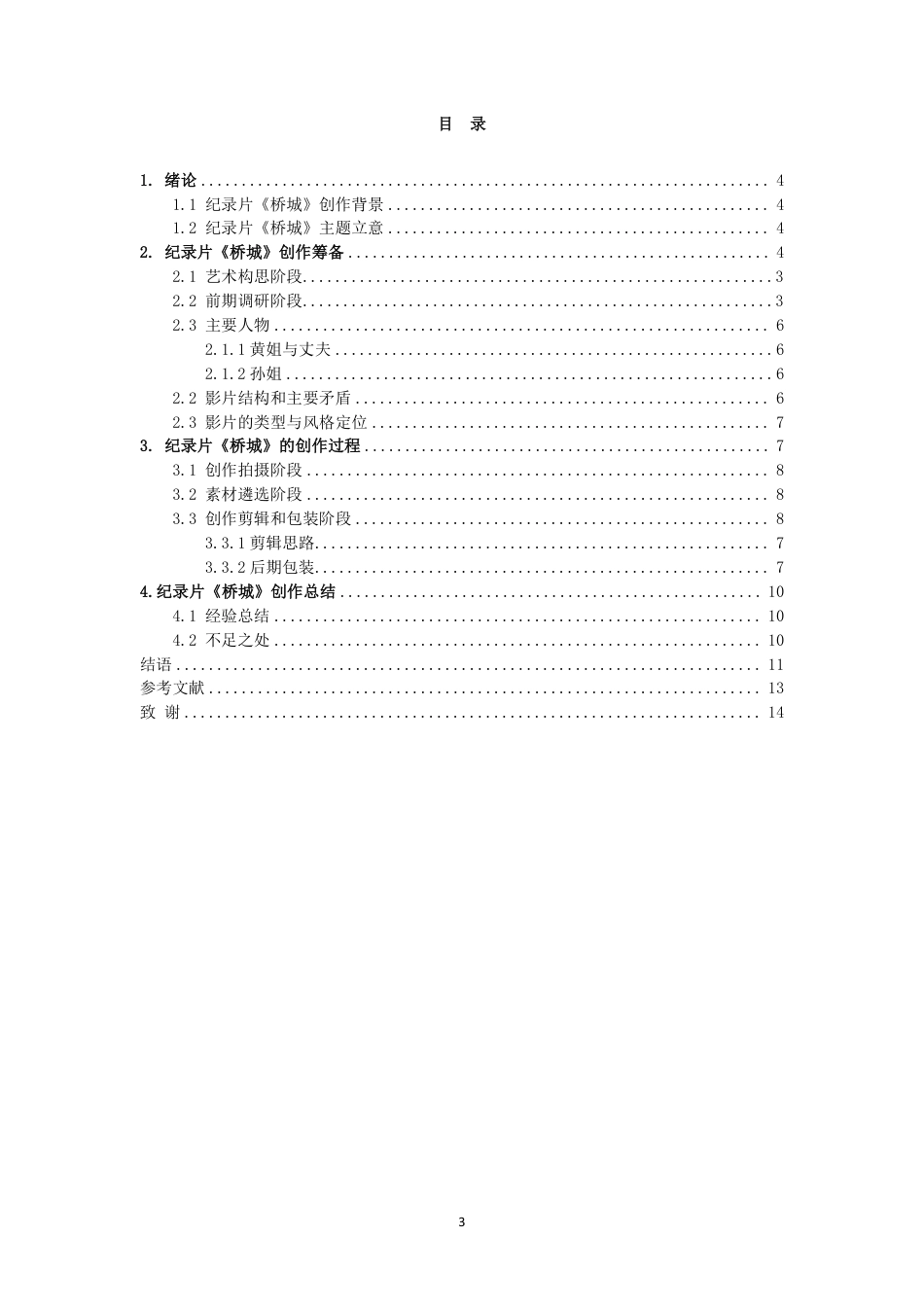 26年WH广播电视编导 纪录片《桥城》创作0.37-AI10.08-约9644字符.pdf_第3页