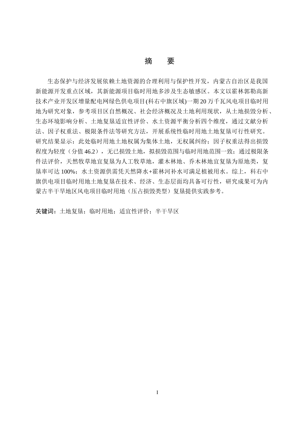 26年WH土地资源管理本科 科右中旗供电项目临时用地土地复垦可行性研究13.71-AI29.81(13123字).docx_第1页