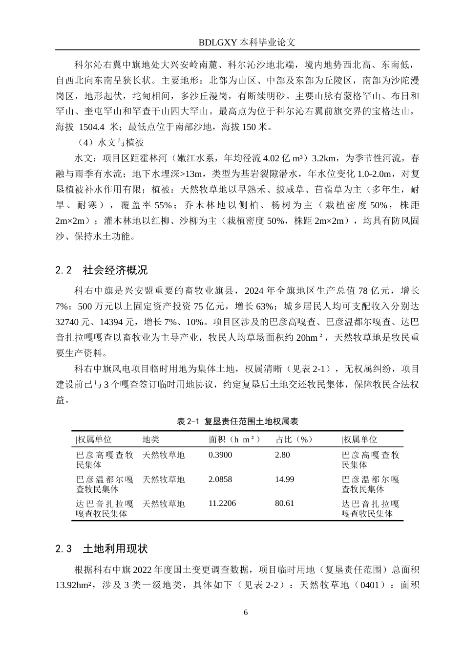 26年WH土地资源管理本科 科右中旗供电项目临时用地土地复垦可行性研究13.71-AI29.81(13123字).docx_第10页