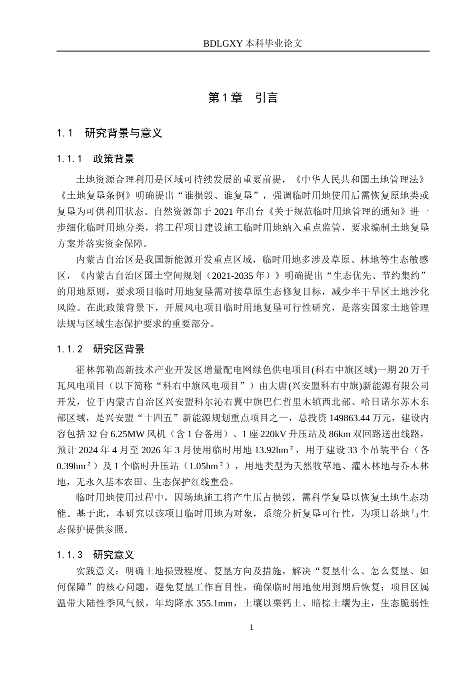 26年WH土地资源管理本科 科右中旗供电项目临时用地土地复垦可行性研究13.71-AI29.81(13123字).docx_第5页