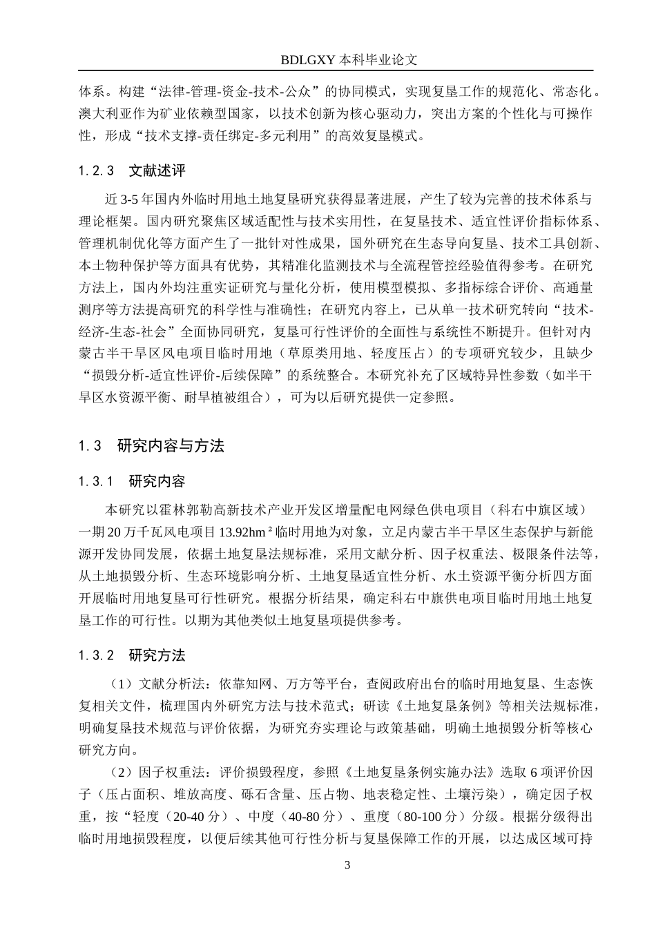 26年WH土地资源管理本科 科右中旗供电项目临时用地土地复垦可行性研究13.71-AI29.81(13123字).docx_第7页