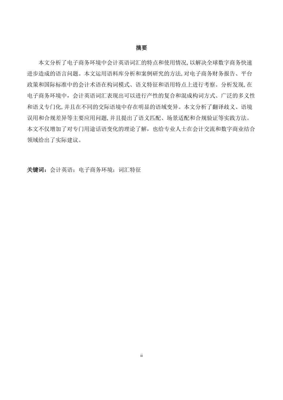 26年WH商务英语会计 《电子商务环境下会计英语词汇的特点与应用研究》0.0- A I13.27_1-约38838字符.pdf_第2页