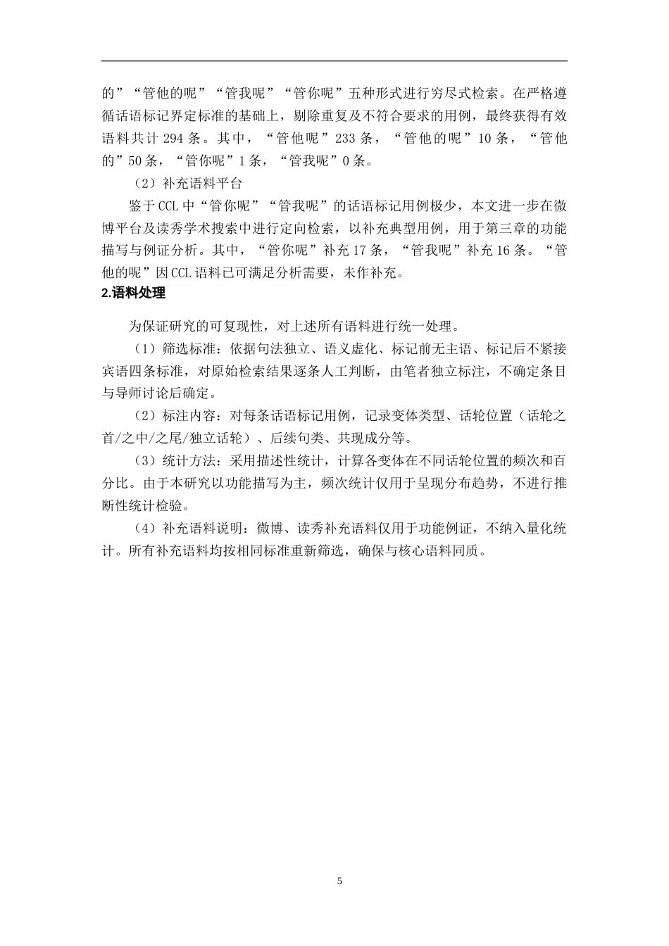26年WH汉语言文学 话语标记“管他呢”及其变体的形式与功能研究11.47-AI13.57-约29125字符.doc_第10页