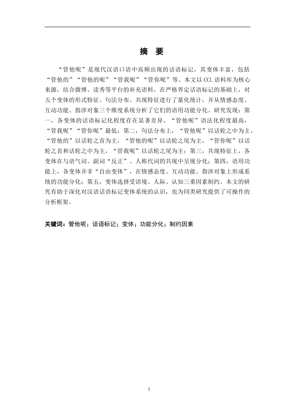 26年WH汉语言文学 话语标记“管他呢”及其变体的形式与功能研究11.47-AI13.57-约29125字符.doc_第2页