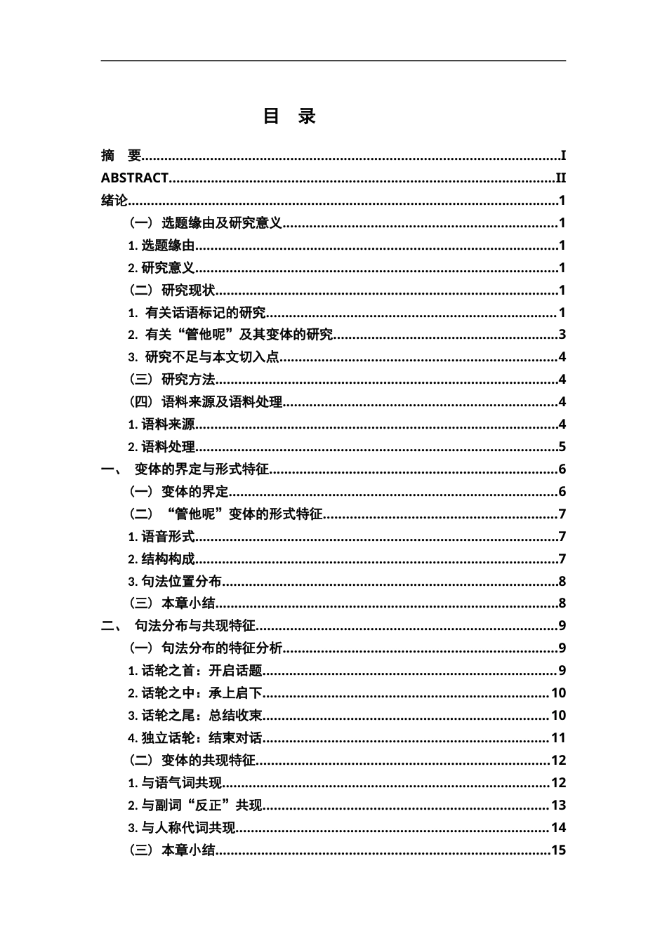 26年WH汉语言文学 话语标记“管他呢”及其变体的形式与功能研究11.47-AI13.57-约29125字符.doc_第4页