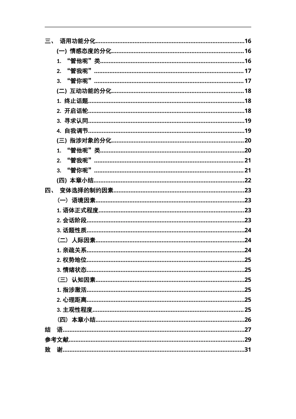 26年WH汉语言文学 话语标记“管他呢”及其变体的形式与功能研究11.47-AI13.57-约29125字符.doc_第5页