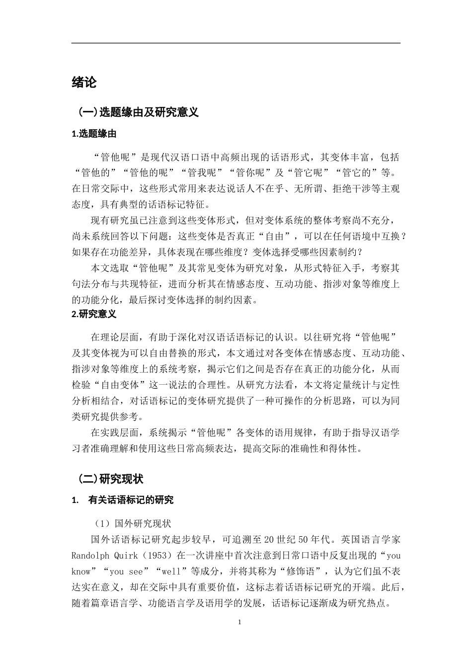 26年WH汉语言文学 话语标记“管他呢”及其变体的形式与功能研究11.47-AI13.57-约29125字符.doc_第6页