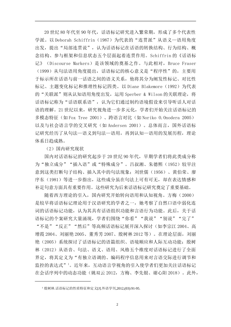 26年WH汉语言文学 话语标记“管他呢”及其变体的形式与功能研究11.47-AI13.57-约29125字符.doc_第7页