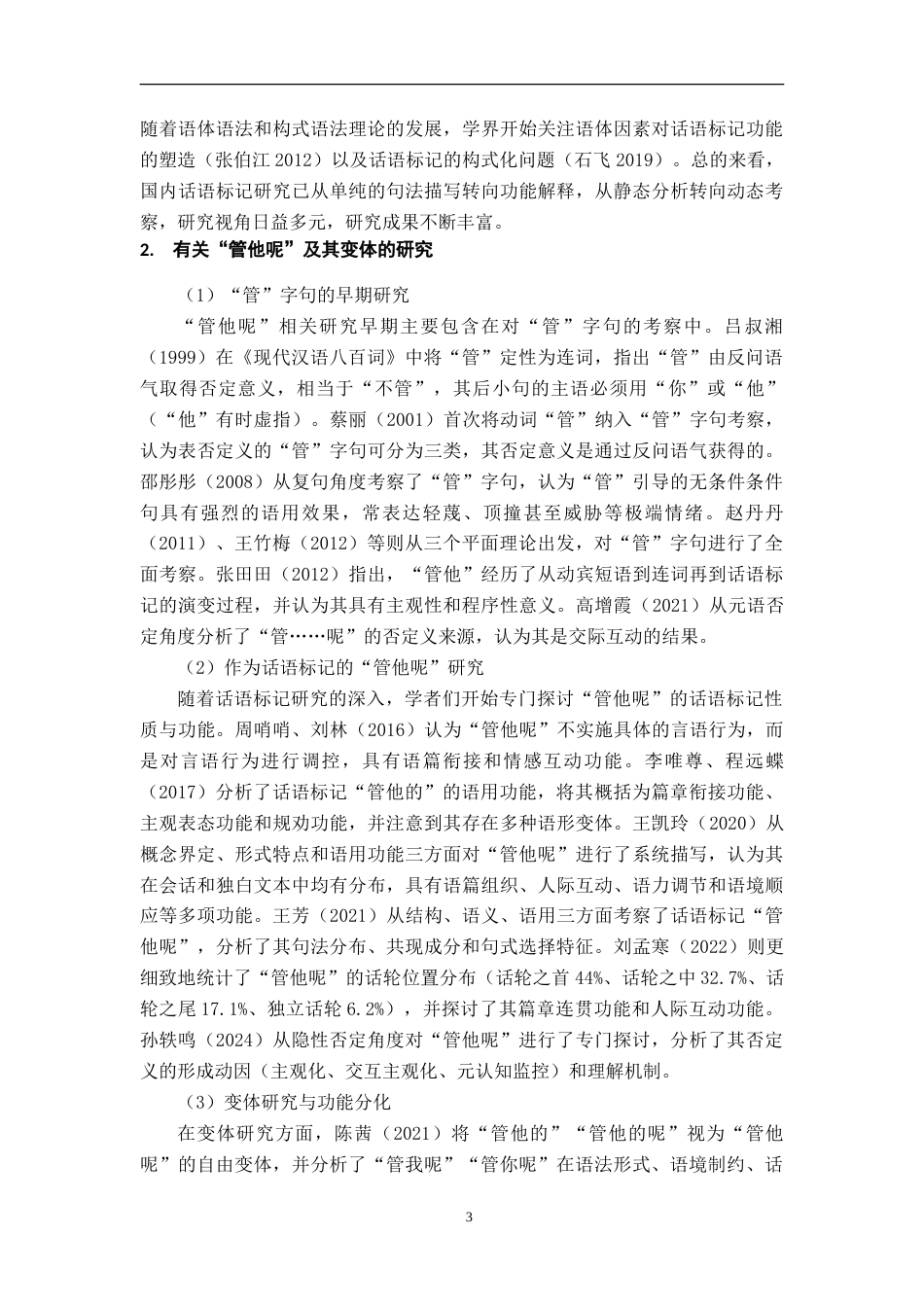 26年WH汉语言文学 话语标记“管他呢”及其变体的形式与功能研究11.47-AI13.57-约29125字符.doc_第8页