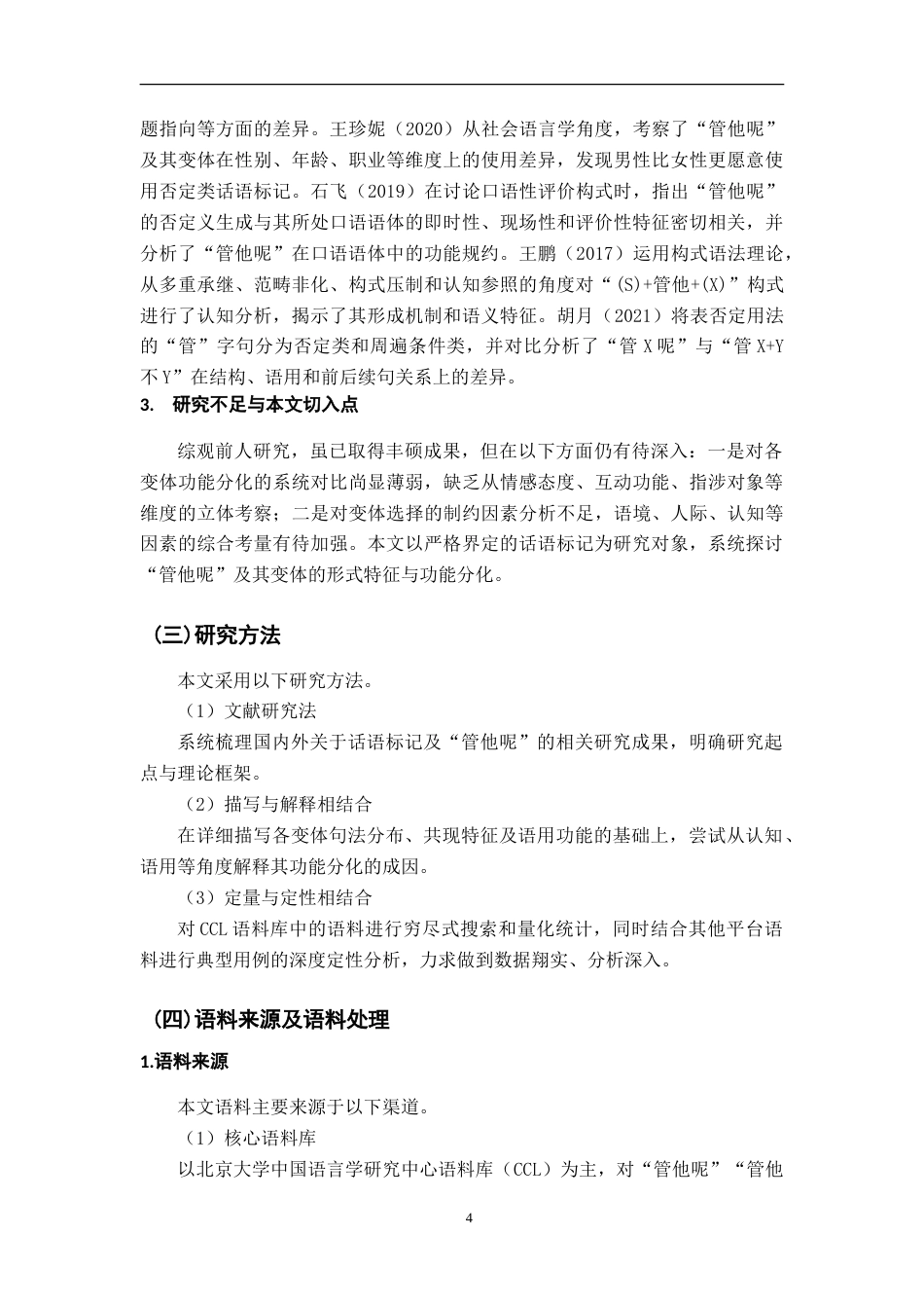26年WH汉语言文学 话语标记“管他呢”及其变体的形式与功能研究11.47-AI13.57-约29125字符.doc_第9页