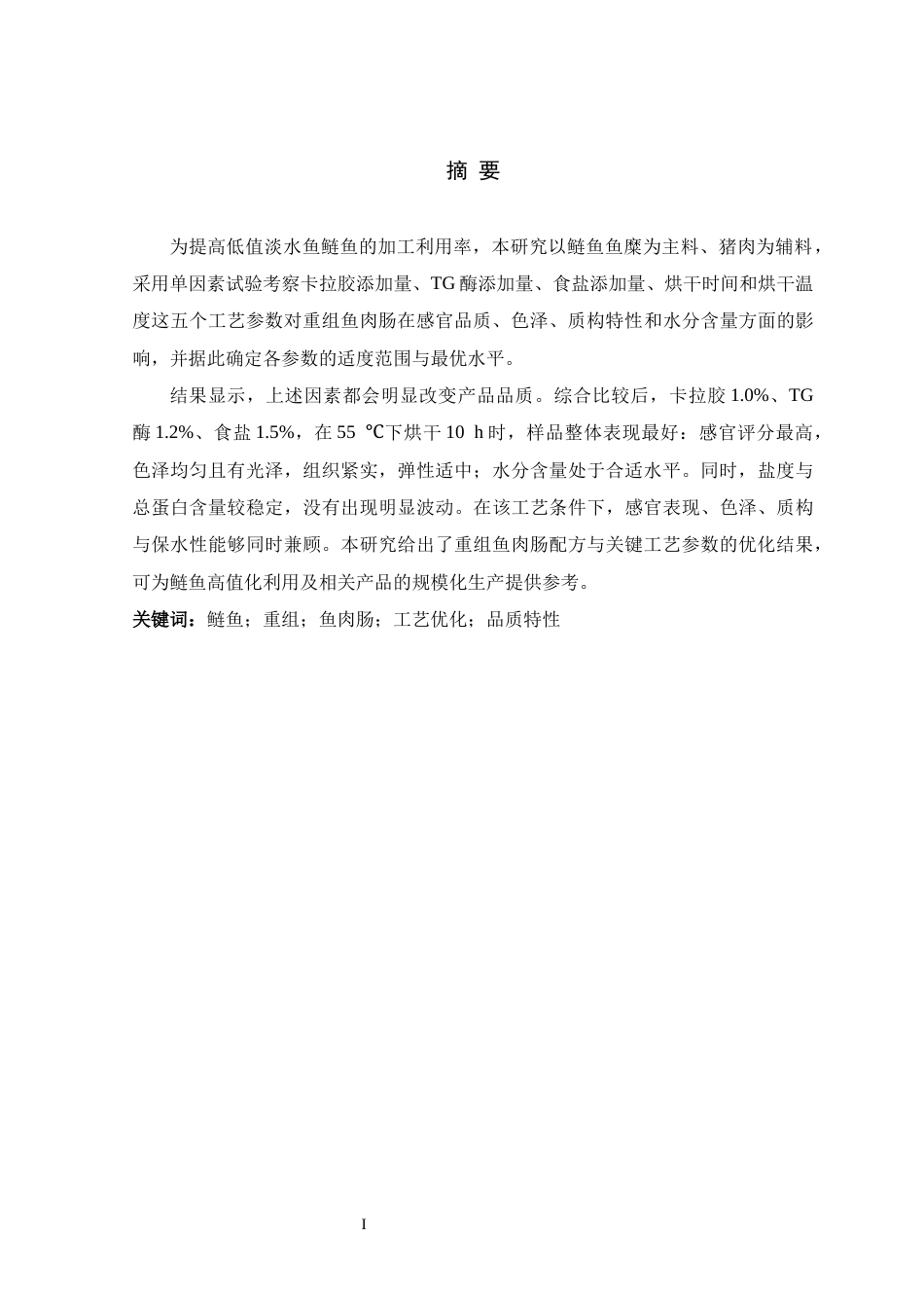 26年WH生物科学 重组鱼肉肠工艺优化及品质分析研究11.98-AI14.9-约15638字符.docx_第1页