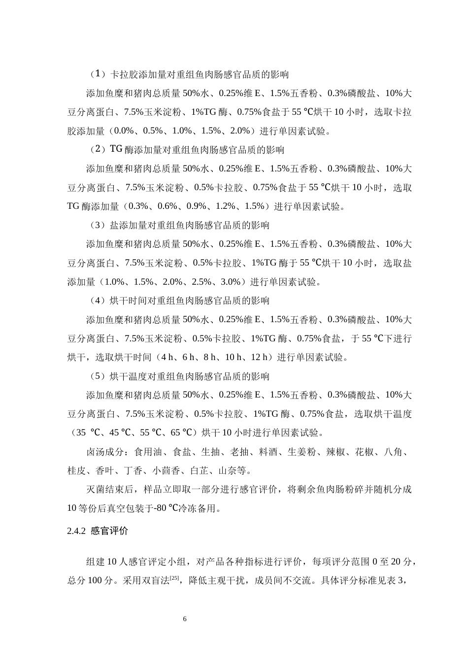 26年WH生物科学 重组鱼肉肠工艺优化及品质分析研究11.98-AI14.9-约15638字符.docx_第10页