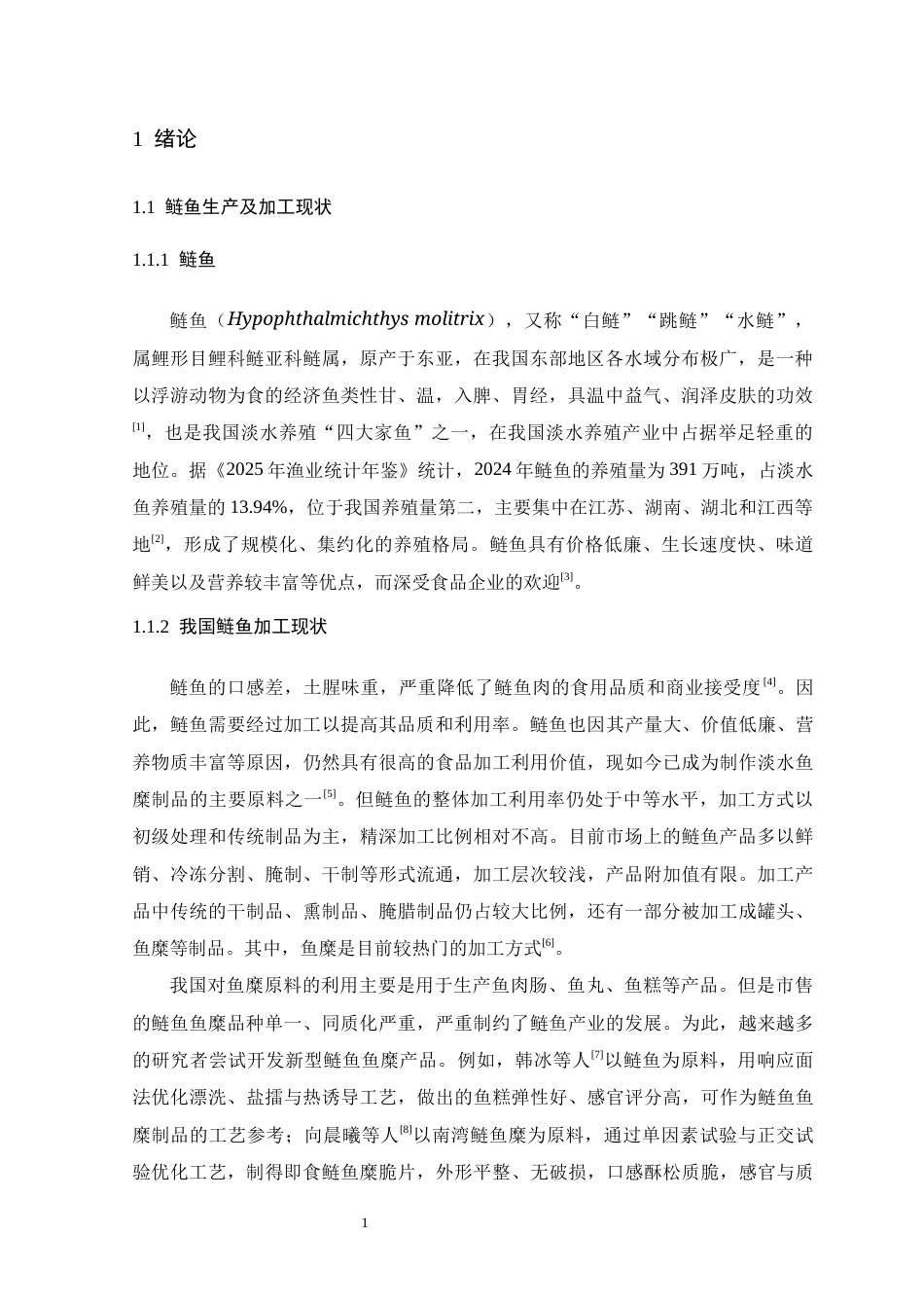 26年WH生物科学 重组鱼肉肠工艺优化及品质分析研究11.98-AI14.9-约15638字符.docx_第5页