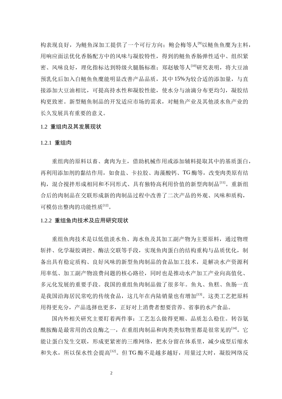 26年WH生物科学 重组鱼肉肠工艺优化及品质分析研究11.98-AI14.9-约15638字符.docx_第6页