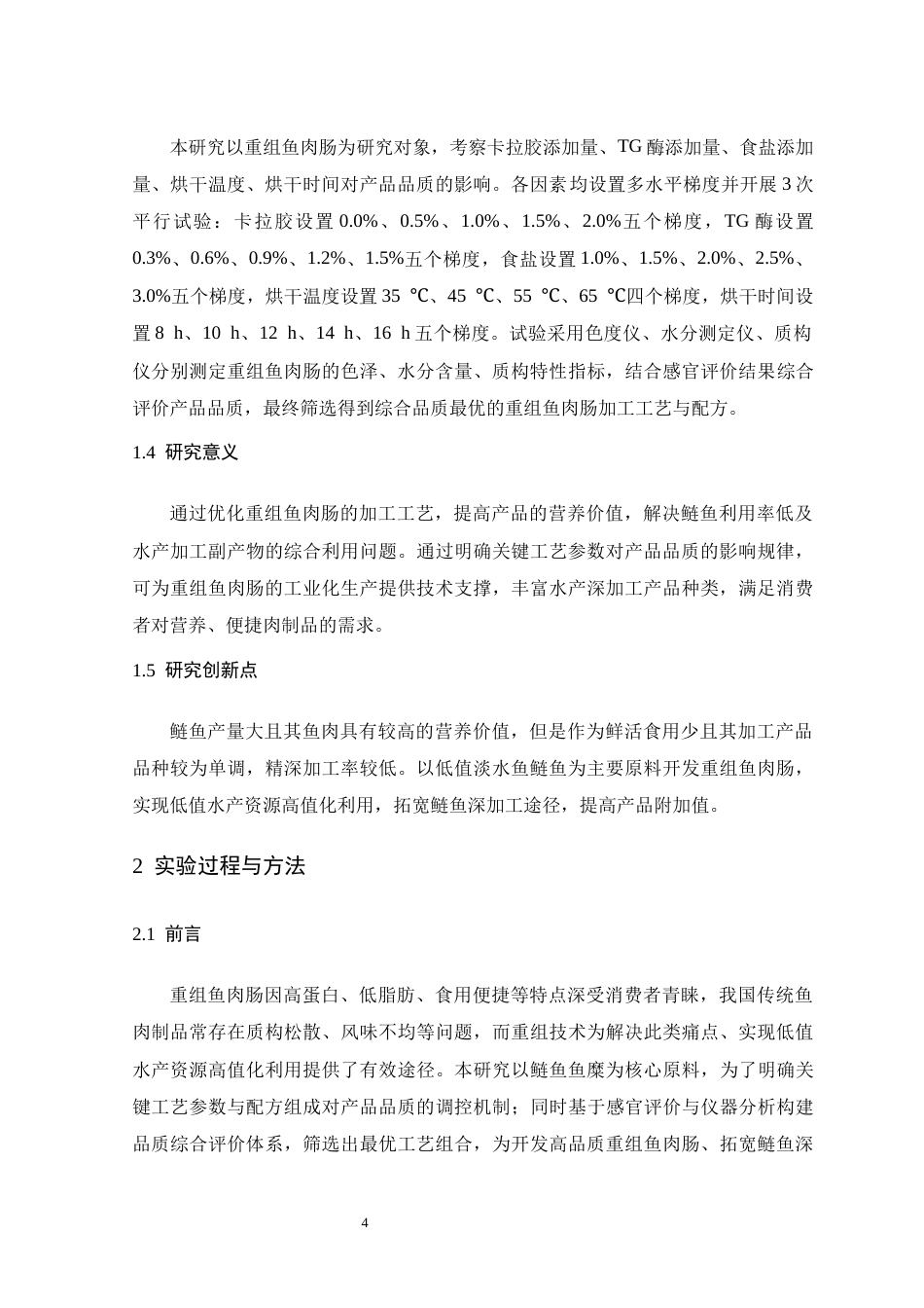 26年WH生物科学 重组鱼肉肠工艺优化及品质分析研究11.98-AI14.9-约15638字符.docx_第8页