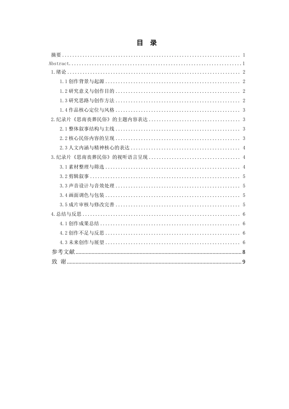 26年WH广播电视编导 纪录片创作《思南丧葬民俗》0.51-AI0.99-约7203字符.pdf_第1页