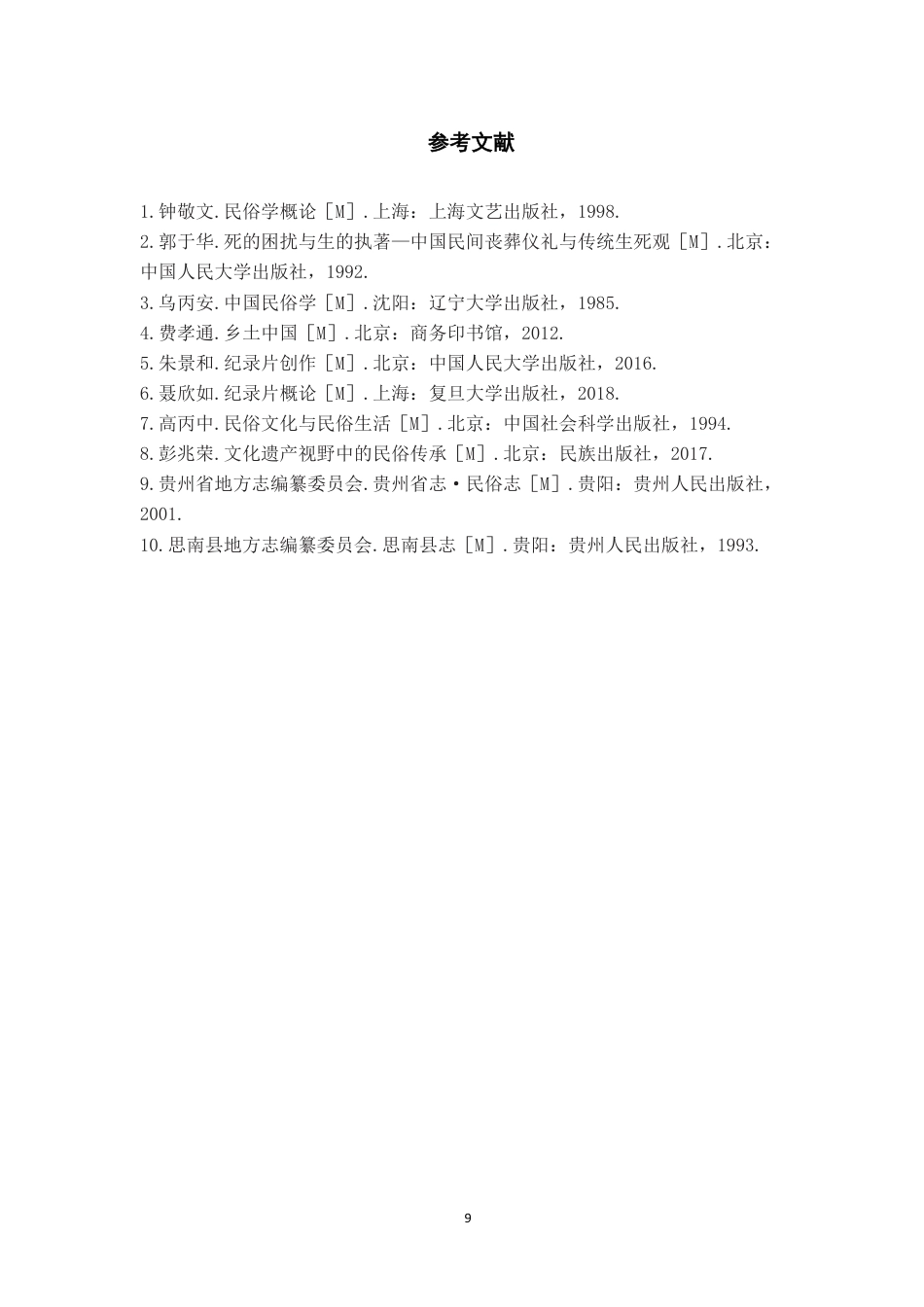 26年WH广播电视编导 纪录片创作《思南丧葬民俗》0.51-AI0.99-约7203字符.pdf_第10页