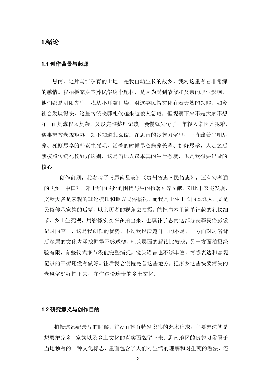 26年WH广播电视编导 纪录片创作《思南丧葬民俗》0.51-AI0.99-约7203字符.pdf_第3页