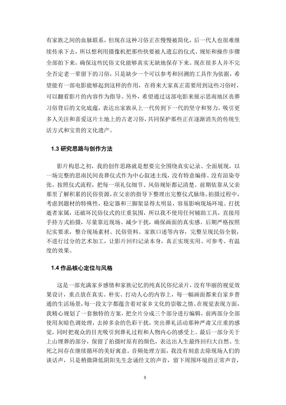 26年WH广播电视编导 纪录片创作《思南丧葬民俗》0.51-AI0.99-约7203字符.pdf_第4页