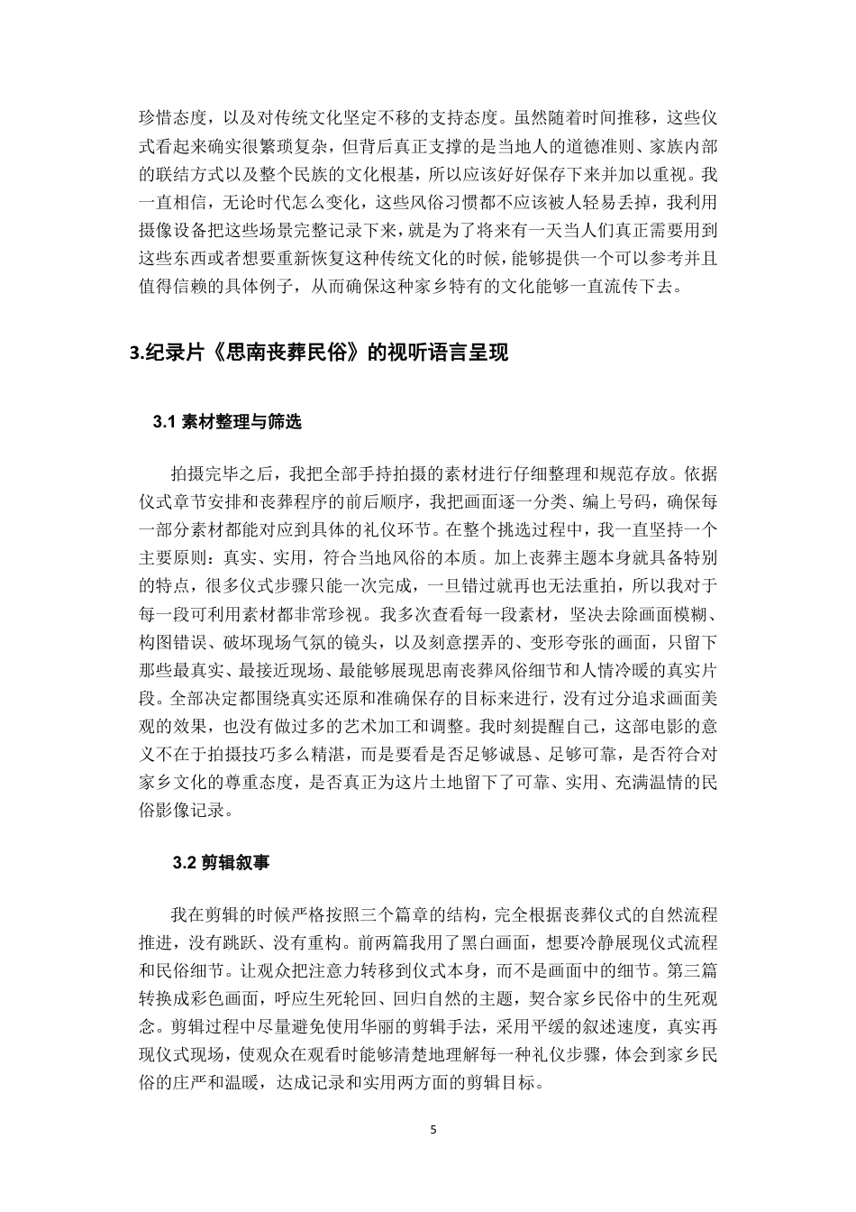 26年WH广播电视编导 纪录片创作《思南丧葬民俗》0.51-AI0.99-约7203字符.pdf_第6页