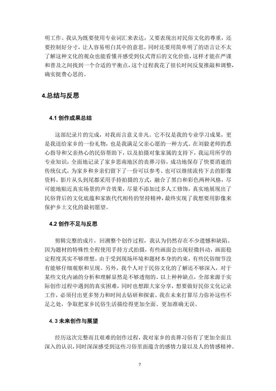 26年WH广播电视编导 纪录片创作《思南丧葬民俗》0.51-AI0.99-约7203字符.pdf_第8页