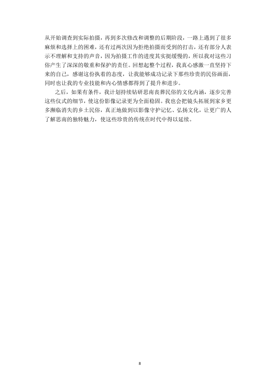 26年WH广播电视编导 纪录片创作《思南丧葬民俗》0.51-AI0.99-约7203字符.pdf_第9页