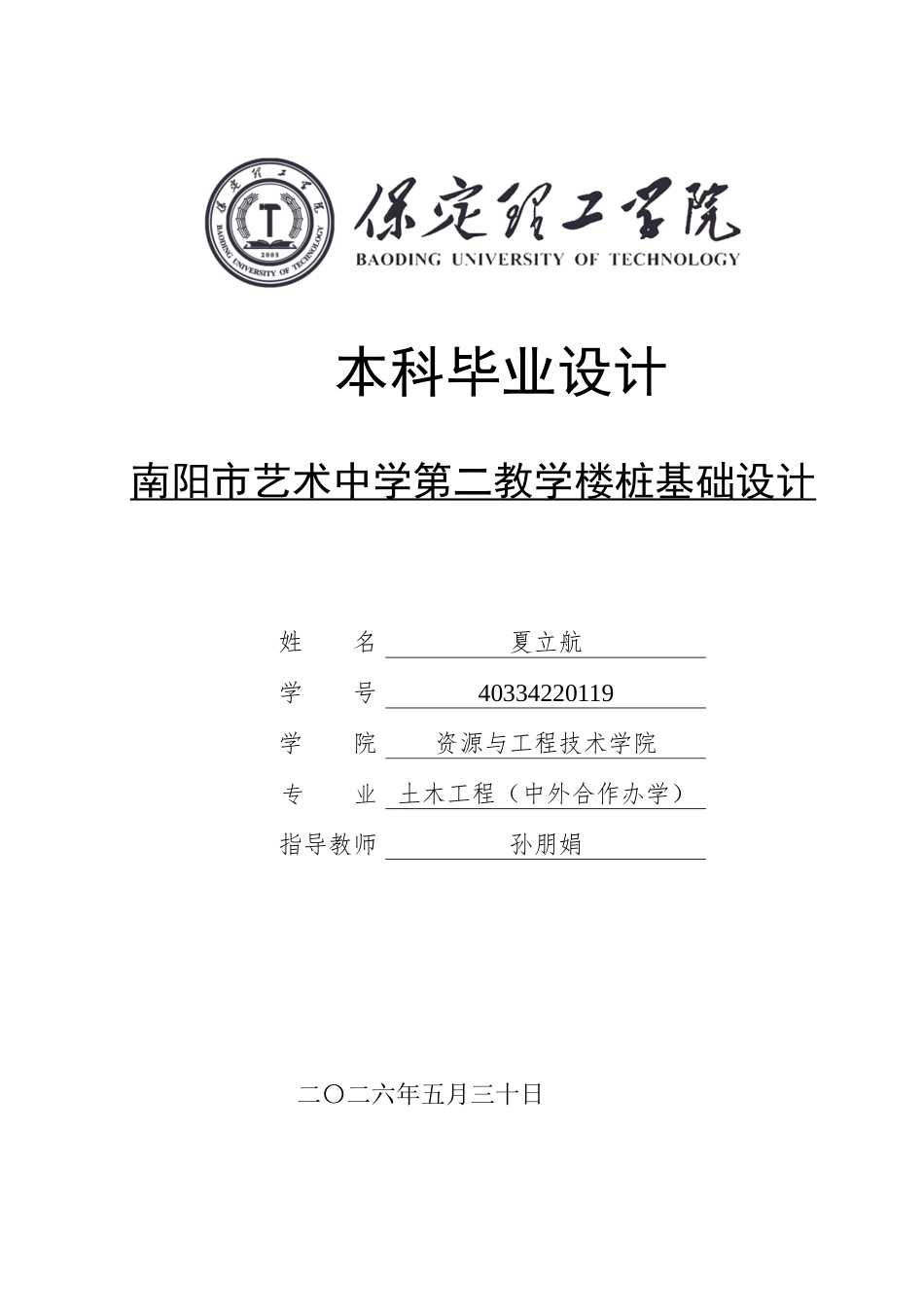 26年WH土木工程 南阳市艺术中学第二教学楼桩基础设计16.08-AI33.83(21747字).docx_第1页