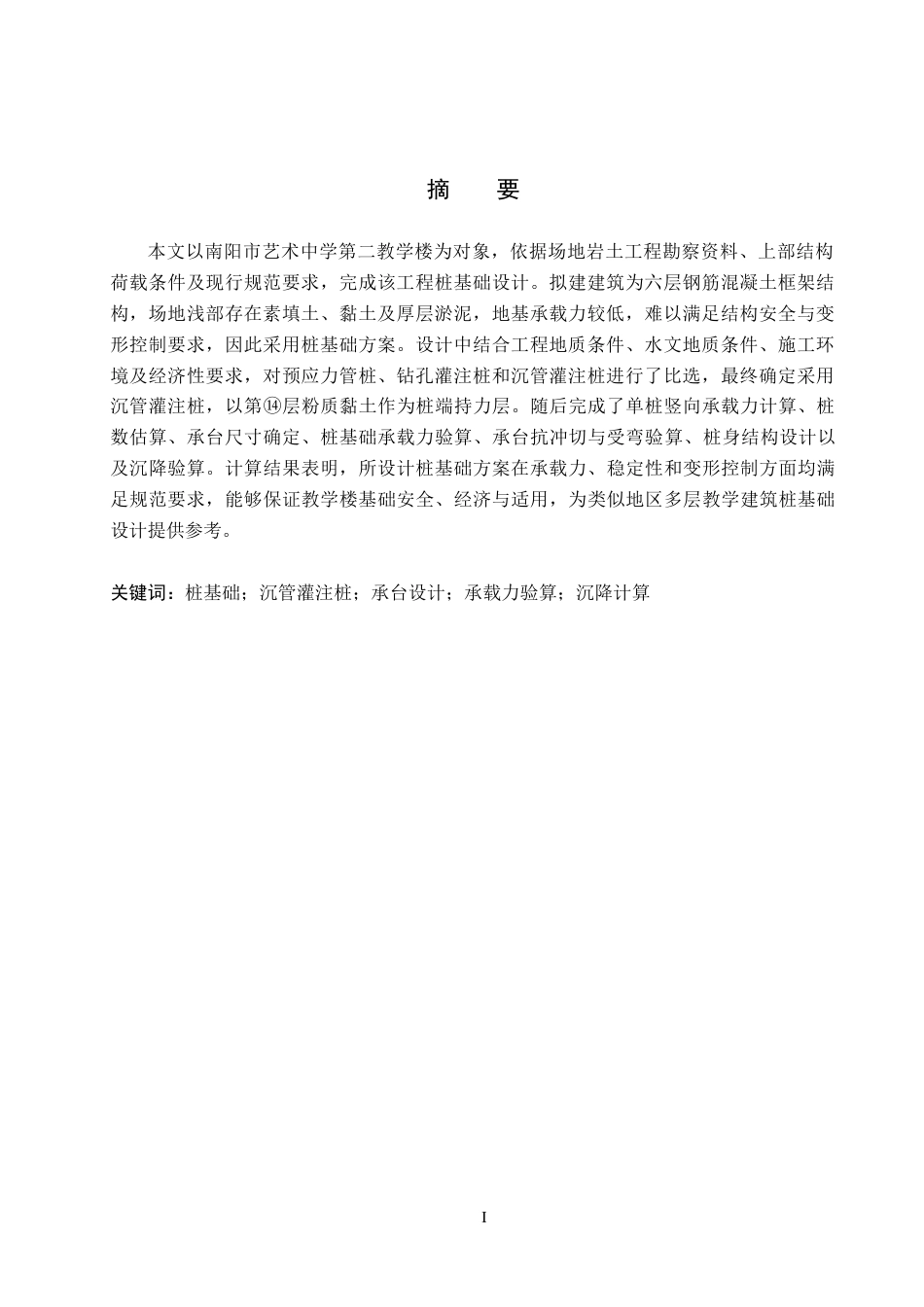 26年WH土木工程 南阳市艺术中学第二教学楼桩基础设计16.08-AI33.83(21747字).docx_第3页