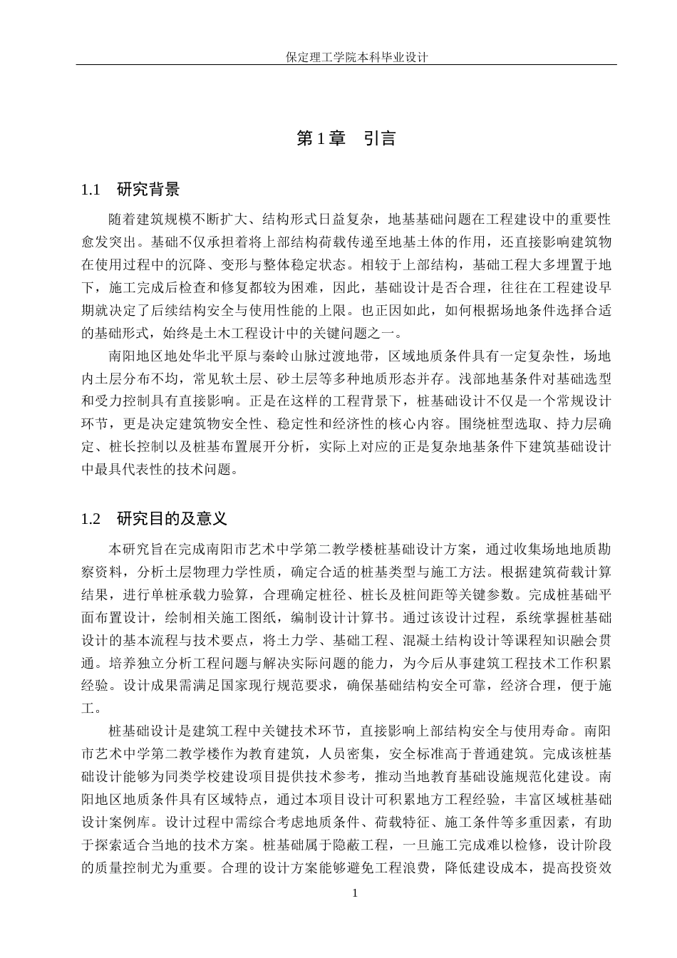 26年WH土木工程 南阳市艺术中学第二教学楼桩基础设计16.08-AI33.83(21747字).docx_第7页